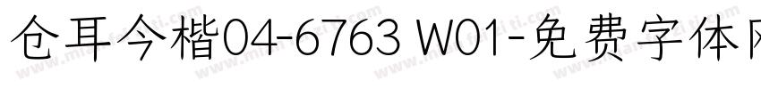 仓耳今楷04-6763 W01字体转换